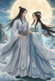 仙与兽之心